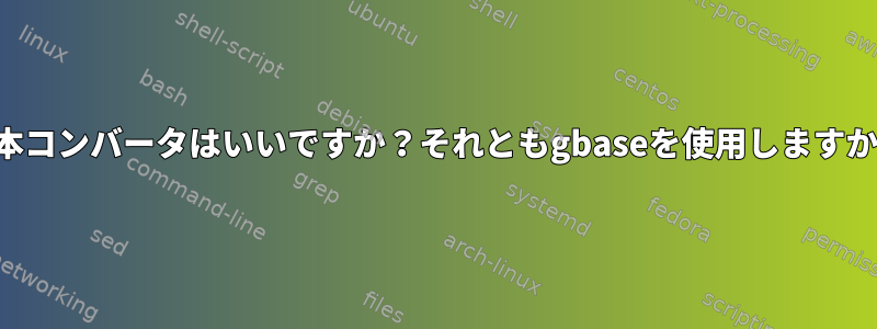 基本コンバータはいいですか？それともgbaseを使用しますか？