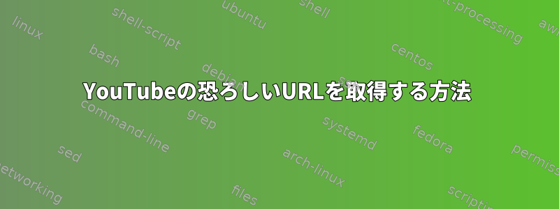 YouTubeの恐ろしいURLを取得する方法