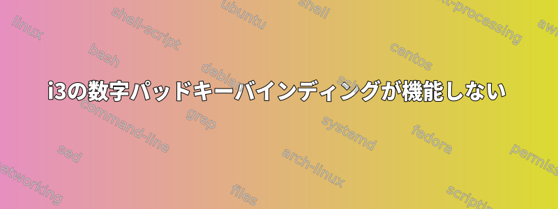 i3の数字パッドキーバインディングが機能しない