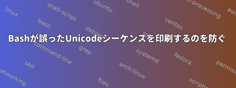 Bashが誤ったUnicodeシーケンスを印刷するのを防ぐ