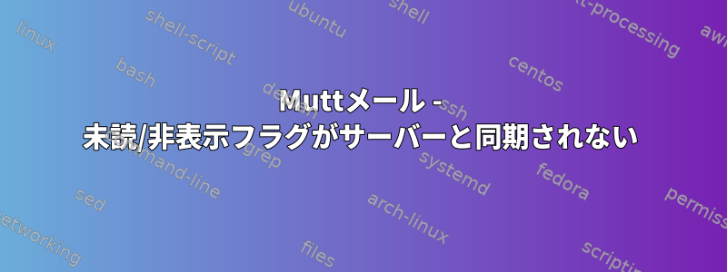 Muttメール - 未読/非表示フラグがサーバーと同期されない