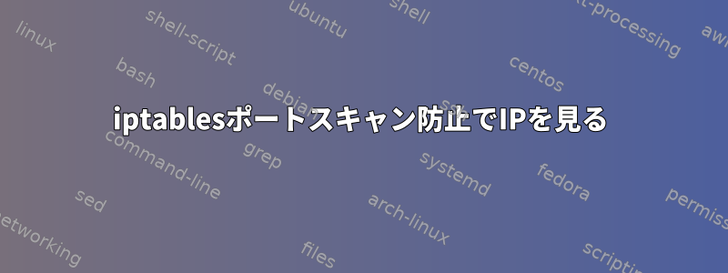 iptablesポートスキャン防止でIPを見る