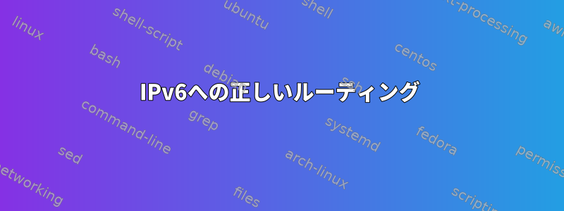 IPv6への正しいルーティング