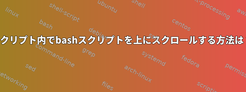 スクリプト内でbashスクリプトを上にスクロールする方法は？