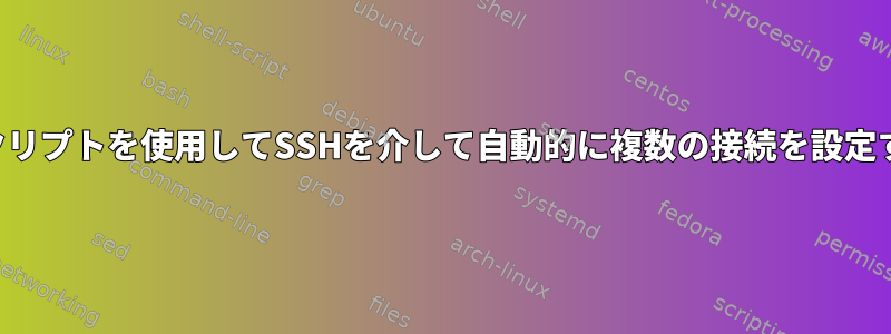 スクリプトを使用してSSHを介して自動的に複数の接続を設定する