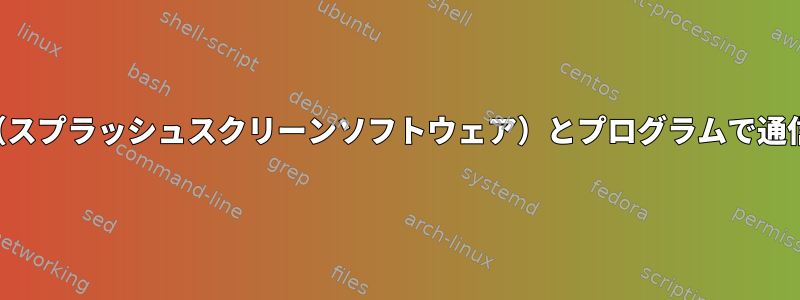 Plymouth（スプラッシュスクリーンソフトウェア）とプログラムで通信するには？