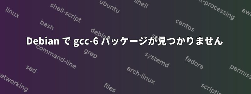 Debian で gcc-6 パッケージが見つかりません