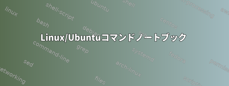 Linux/Ubuntuコマンドノートブック