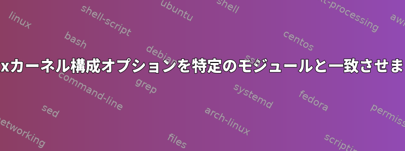 Linuxカーネル構成オプションを特定のモジュールと一致させます。