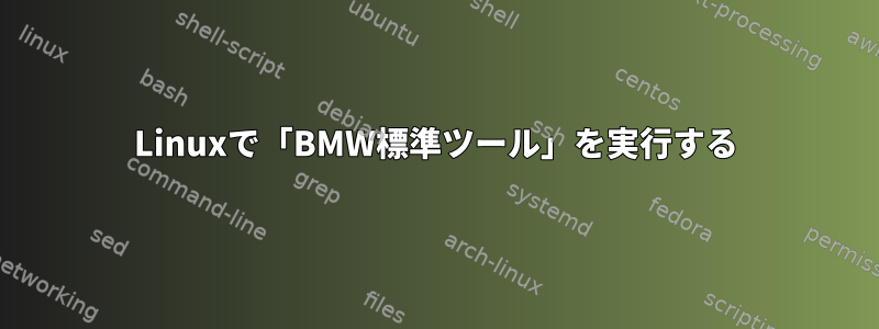 Linuxで「BMW標準ツール」を実行する