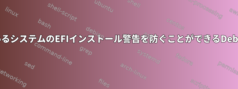 すでにディスクにインストールされているシステムのEFIインストール警告を防ぐことができるDebianプリセットパラメータは何ですか？