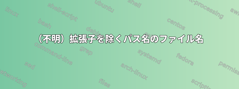 （不明）拡張子を除くパス名のファイル名