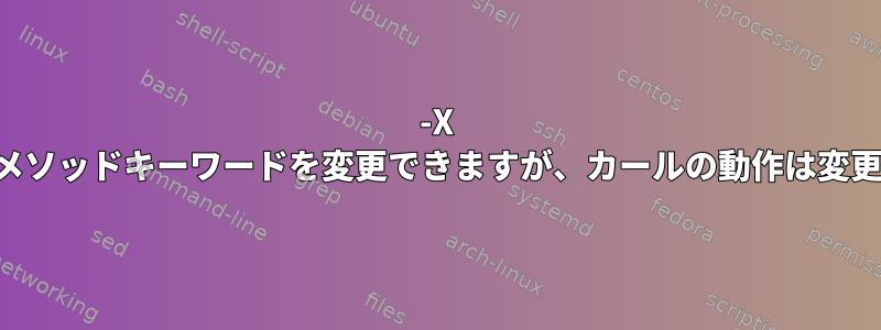 -X を使用すると、カールによって選択されたメソッドキーワードを変更できますが、カールの動作は変更されません。これはどういう意味ですか？