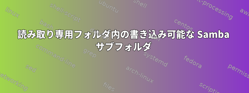 読み取り専用フォルダ内の書き込み可能な Samba サブフォルダ