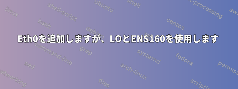 Eth0を追加しますが、LOとENS160を使用します