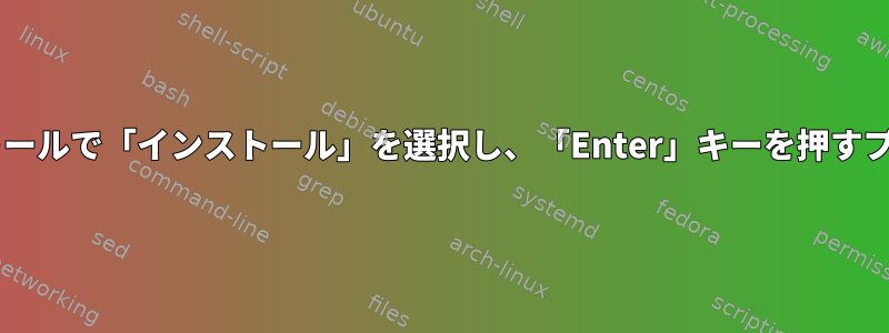 自動（事前に構築された）Debianインストールで「インストール」を選択し、「Enter」キーを押すプロセスをどのようにスキップできますか？