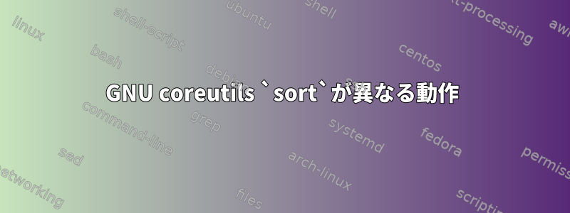 GNU coreutils `sort`が異なる動作