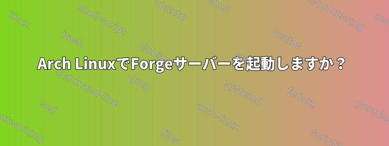 Arch LinuxでForgeサーバーを起動しますか？