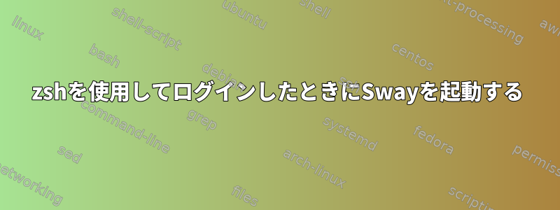 zshを使用してログインしたときにSwayを起動する