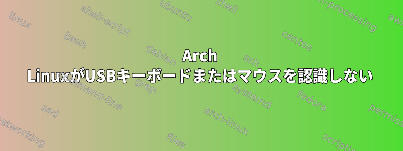 Arch LinuxがUSBキーボードまたはマウスを認識しない