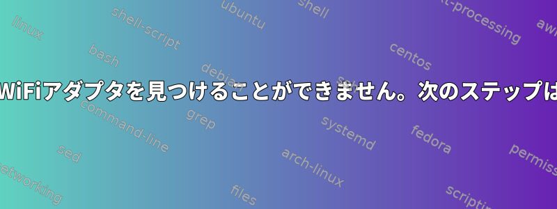 Pop!_OSがWiFiアダプタを見つけることができません。次のステップは何ですか？