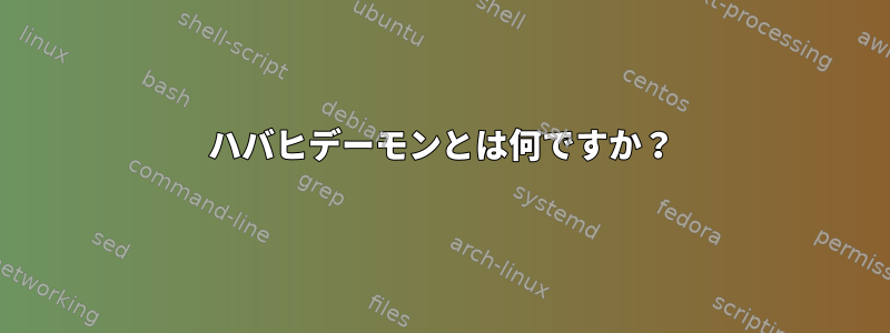 ハバヒデーモンとは何ですか？