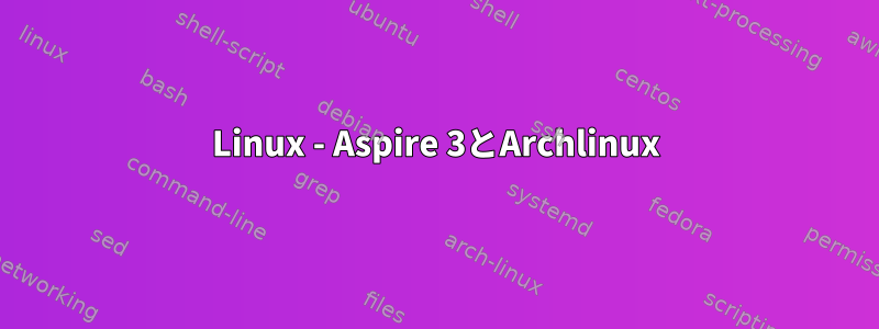 Linux - Aspire 3とArchlinux