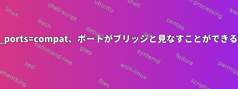 pcie_ports=compat、ポートがブリッジと見なすことができる理由