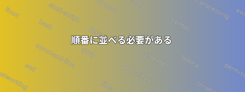 順番に並べる必要がある