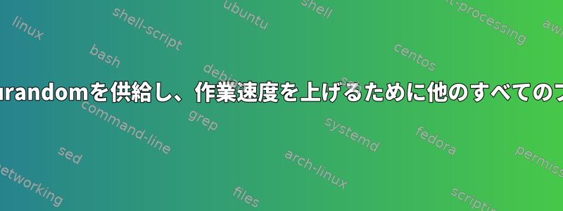 ドライブを消去するためにddにurandomを供給し、作業速度を上げるために他のすべてのブロックをスキップできますか？