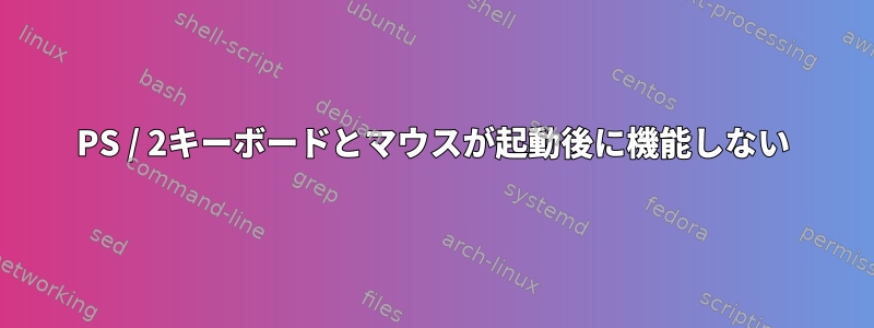 PS / 2キーボードとマウスが起動後に機能しない