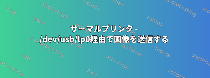 サーマルプリンタ - /dev/usb/lp0経由で画像を送信する