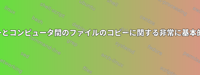 ユーザーとコンピュータ間のファイルのコピーに関する非常に基本的な質問