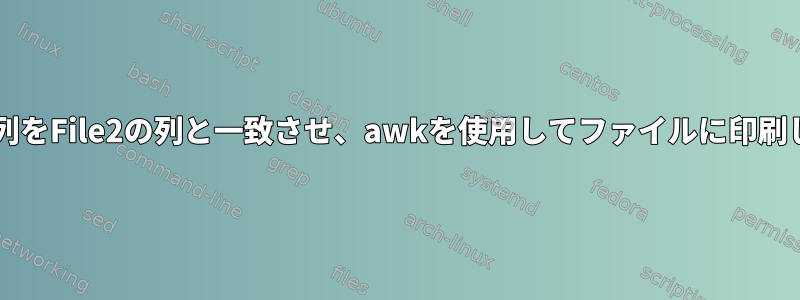 File1の列をFile2の列と一致させ、awkを使用してファイルに印刷します。