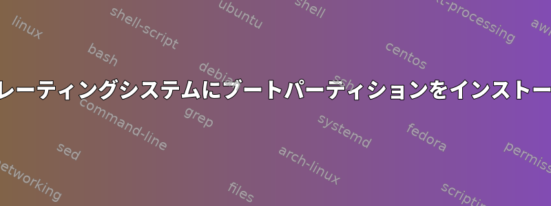 複数のブート状況で各オペレーティングシステムにブートパーティションをインストールする必要がありますか？