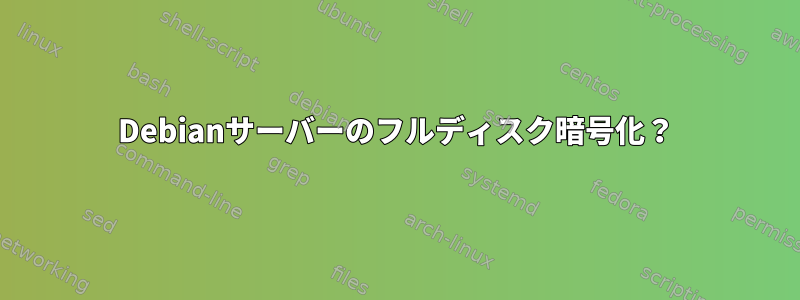 Debianサーバーのフルディスク暗号化？