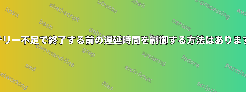 バッテリー不足で終了する前の遅延時間を制御する方法はありますか？