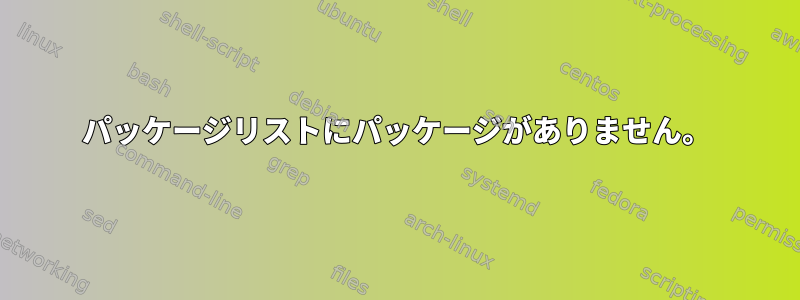 パッケージリストにパッケージがありません。