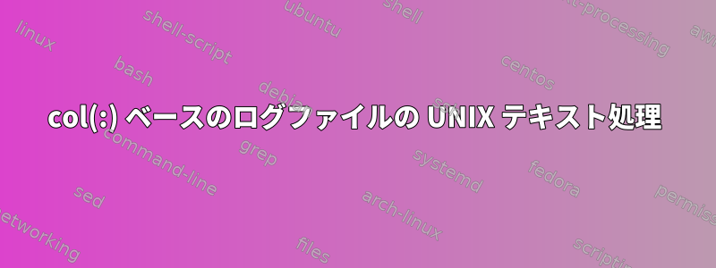 col(:) ベースのログファイルの UNIX テキスト処理