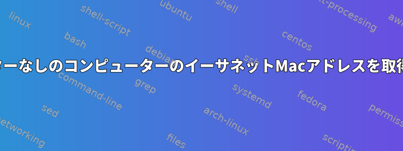 モニターなしのコンピューターのイーサネットMacアドレスを取得する