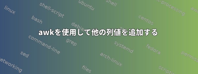 awkを使用して他の列値を追加する