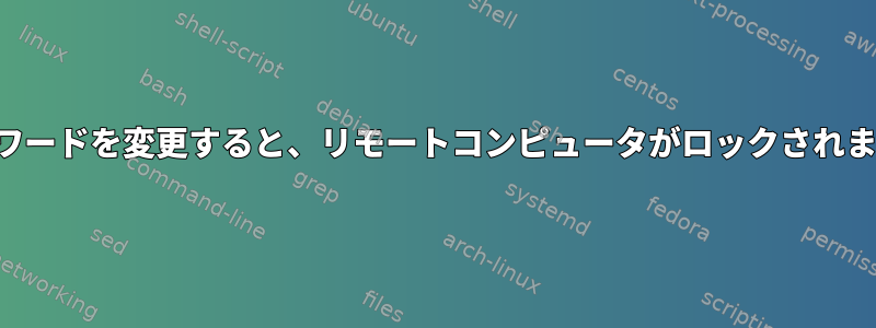 パスワードを変更すると、リモートコンピュータがロックされます。