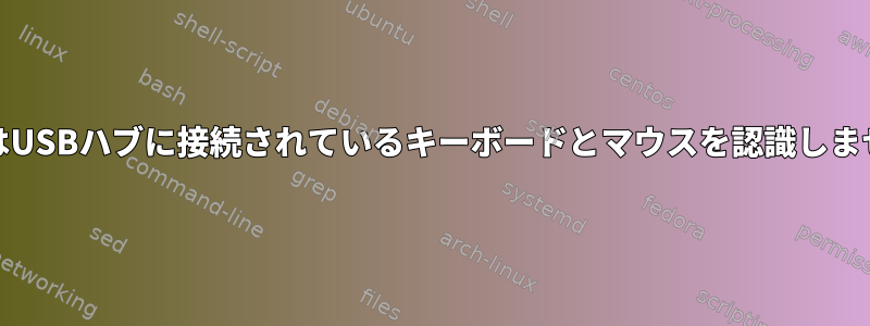 ArchはUSBハブに接続されているキーボードとマウスを認識しません。