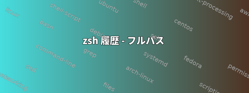 zsh 履歴 - フルパス