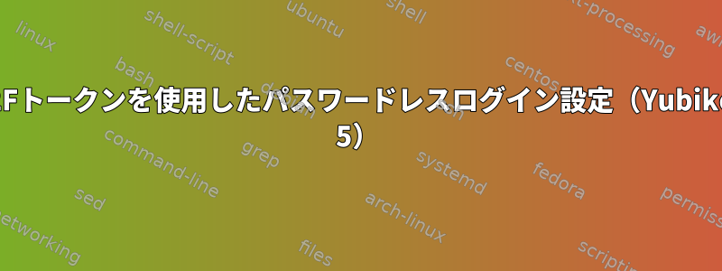 U2Fトークンを使用したパスワードレスログイン設定（Yubikey 5）