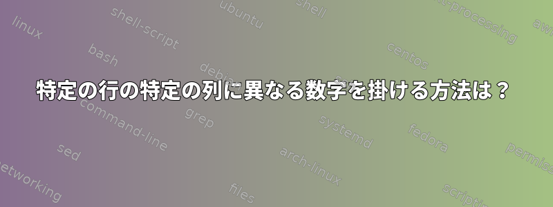 特定の行の特定の列に異なる数字を掛ける方法は？