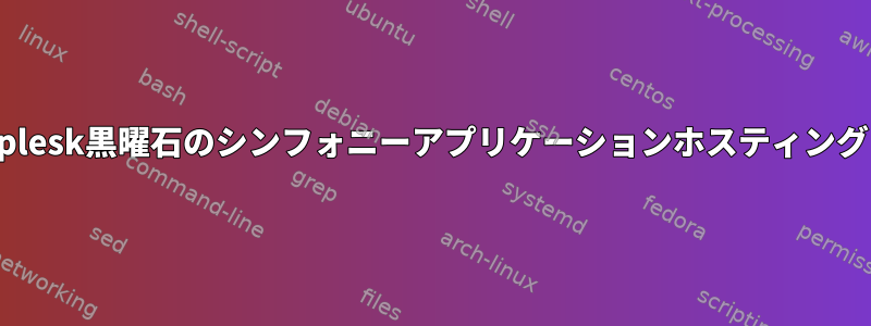 plesk黒曜石のシンフォニーアプリケーションホスティング