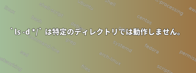 `ls -d */` は特定のディレクトリでは動作しません。