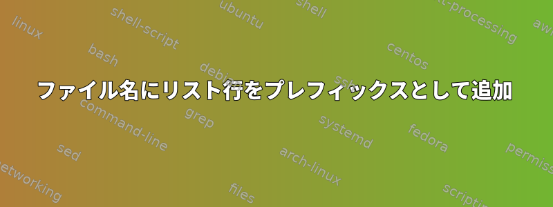 ファイル名にリスト行をプレフィックスとして追加