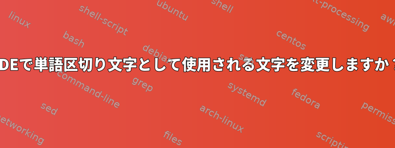 KDEで単語区切り文字として使用される文字を変更しますか？